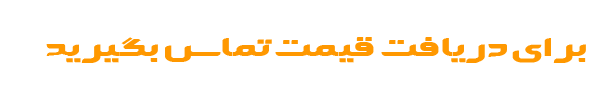 تماس بگیرید